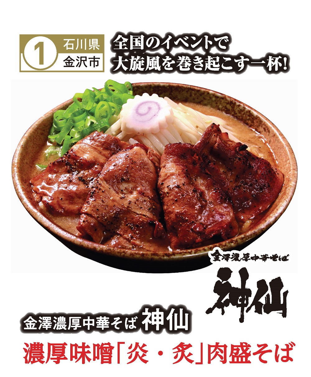 金澤濃厚中華そば 神仙 【石川県金沢市】 - 信州ラーメン博2025