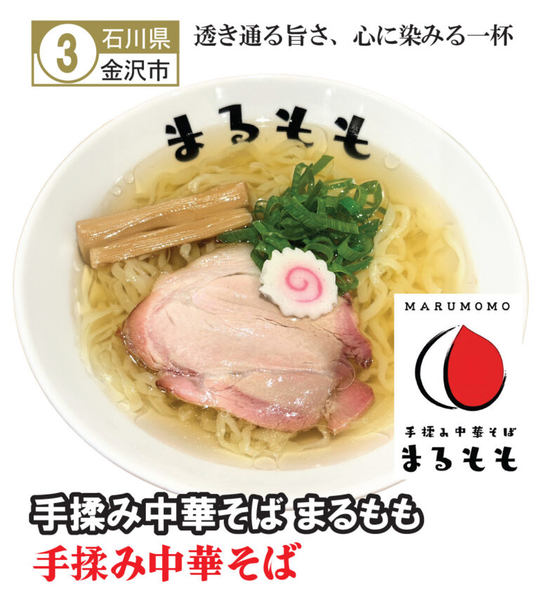 【石川県】手揉み中華そば まるもも - 信州ラーメン博2026
