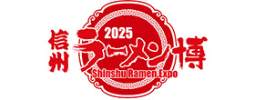 信州ラーメン博2025
